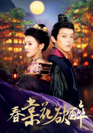 春棠花欲醉（89集）更新时间