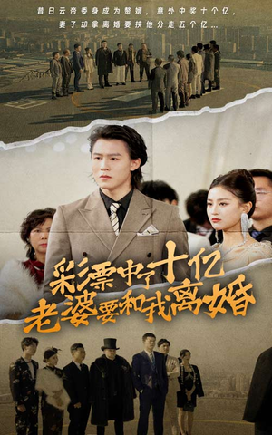 彩票中了十亿老婆要和我离婚（100集）短剧热播中