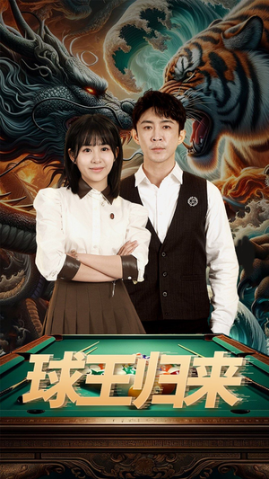 球王归来（93集）短剧精彩不断