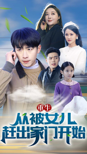 重生从前女友婚礼开始(重生从被女儿赶出家门开始) 重生从前女友婚礼开始(重生从被女儿赶出家门开始)精彩短剧天天看
