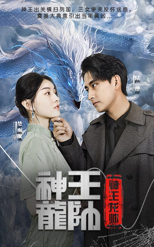 神王龙帅(87集) 神王龙帅(87集)热门短剧抢先