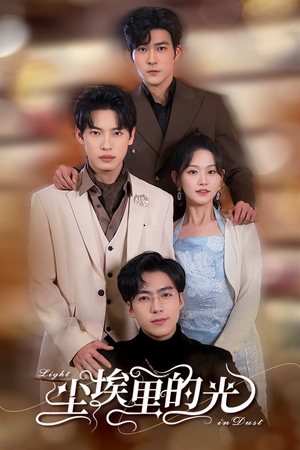 尘埃里的光（96集）热播短剧分享