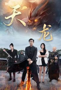 天龙(91集) 天龙(91集)甜宠短剧推荐