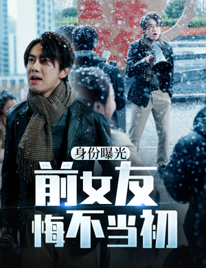 身份曝光前女友悔不当初(94集) 身份曝光前女友悔不当初(94集)免费看全集