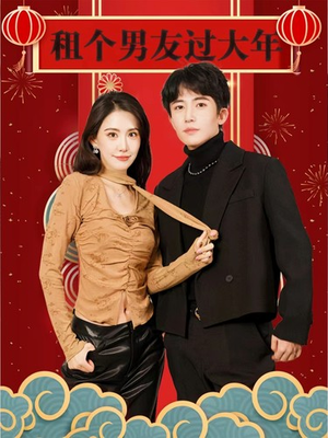 租个男友过大年(80集) 租个男友过大年(80集)高清无码免费看