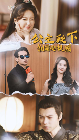 公主殿下制霸超模圈(100集) 公主殿下制霸超模圈(100集)悬疑短剧推荐