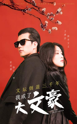 文坛倒退，我成了大文豪（99集）看精彩短剧