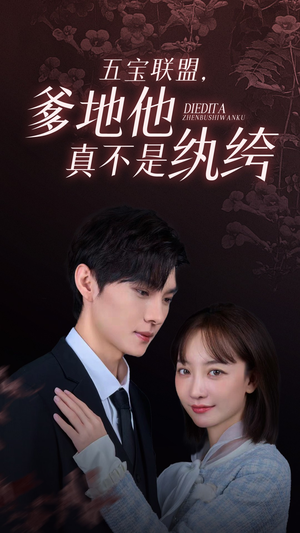 五宝联盟,爹地他真不是纨绔(82集) 五宝联盟,爹地他真不是纨绔(82集)快来看短剧