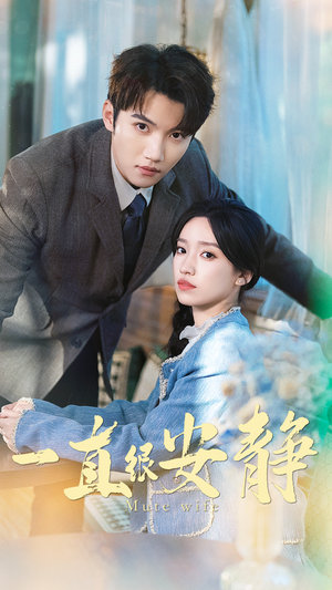 一直很安静(81集) 一直很安静(81集)免费看