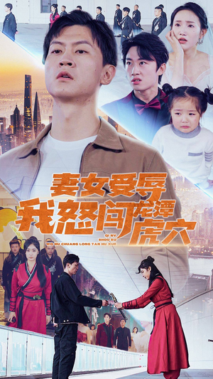 妻女受辱我怒闯龙潭虎穴$女儿受辱我怒闯前妻婚礼(82集) 妻女受辱我怒闯龙潭虎穴$女儿受辱我怒闯前妻婚礼(82集)演的怎么样