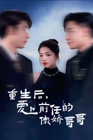 重生后爱上前任的傲娇哥哥（81集）爆款短剧一起追