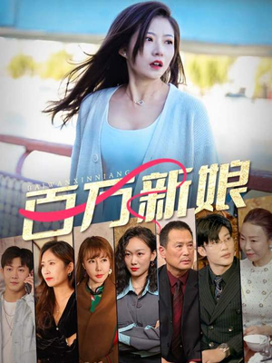 百万新娘(94集) 百万新娘(94集)短剧全集完整