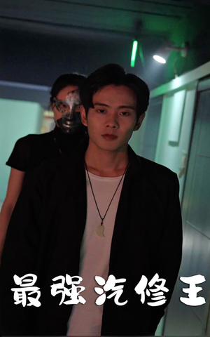 最强汽修王(80集) 最强汽修王(80集)UC网盘在线看