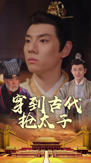 穿到古代抢太子(77集) 穿到古代抢太子(77集)古装热门短剧