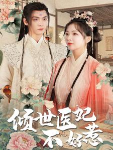 倾世医妃不好惹(100集) 倾世医妃不好惹(100集)正能量短剧分享