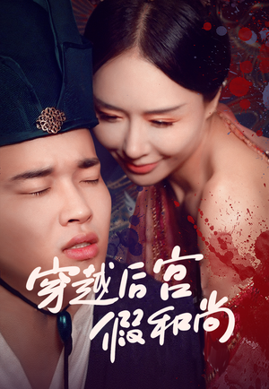 穿越后宫假和尚(79集) 穿越后宫假和尚(79集)最火爆的短剧