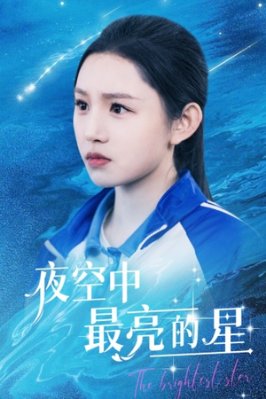 夜空中最亮的星（67集）最火短剧热播中