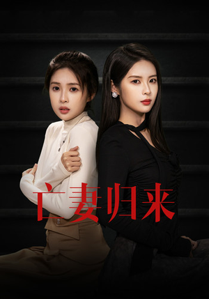 亡妻归来（85集）短剧上热门