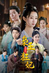 枭王狂妃(91集) 枭王狂妃(91集)免费看全网短剧