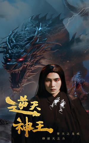 逆天神王(91集) 逆天神王(91集)火热短剧抢先看