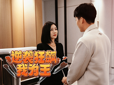 逆袭狂飙我为王（78集）热播短剧全集看