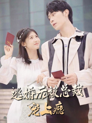 逃婚后被总裁宠上瘾（77集）热播短剧推荐