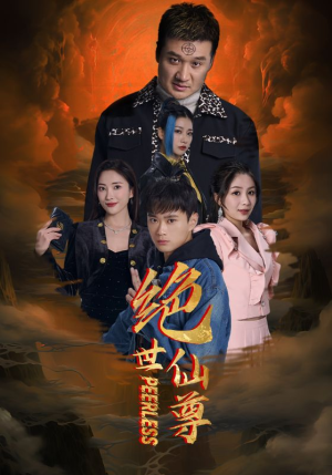 绝世仙尊（99集）看过的人都说好