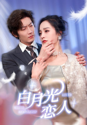 白月光恋人(100集) 白月光恋人(100集)精彩片段