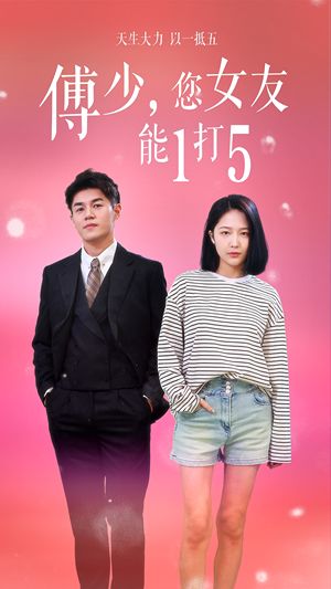 傅少,您女友能1打5(100集) 傅少,您女友能1打5(100集)在线播放