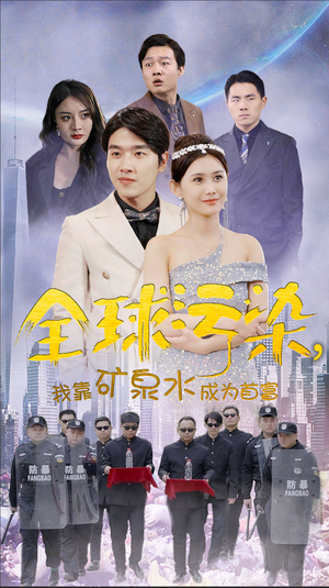 全球污染,我靠矿泉水成为首富(100集) 全球污染,我靠矿泉水成为首富(100集)演员表