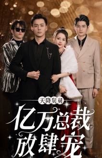 天降舅舅亿万总裁放肆宠(71集) 天降舅舅亿万总裁放肆宠(71集)最热短剧抢先看