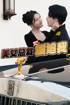 美女总裁倒追我（100集）每日短剧推荐