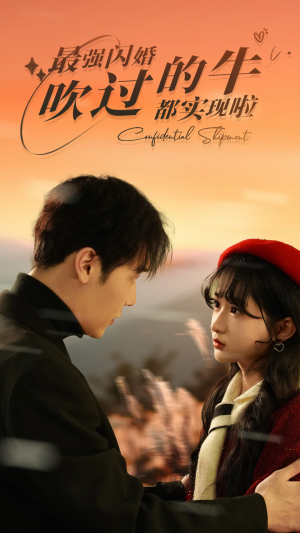 最强闪婚，吹过的牛都实现啦（97集）在线播放