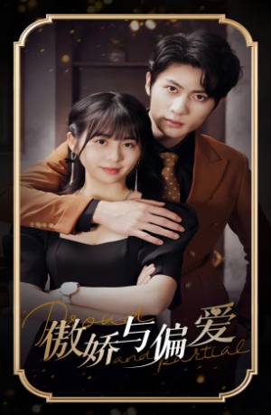 傲娇与偏爱（99集）短剧热门分享