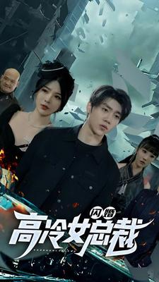 闪婚高冷女总裁(100集) 闪婚高冷女总裁(100集)红果短剧免费看