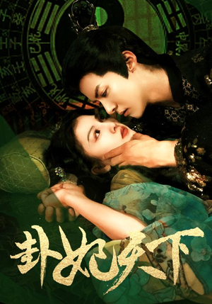 卦妃天下(96集) 卦妃天下(96集)追风的女孩短剧