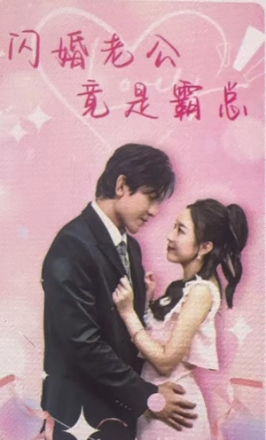 闪婚老公竟是霸总(100集) 闪婚老公竟是霸总(100集)短剧热播推荐