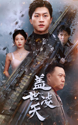 盖世凌天(95集) 盖世凌天(95集)解说文案