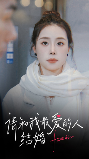 请和我最爱的人结婚(67集) 请和我最爱的人结婚(67集)爱短剧爱追剧