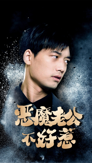 恶魔老公不好惹(80集) 恶魔老公不好惹(80集)精彩短剧抢先看