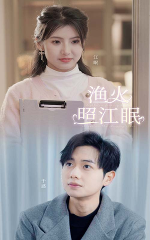 渔火照江眠(70集) 渔火照江眠(70集)短剧看全集