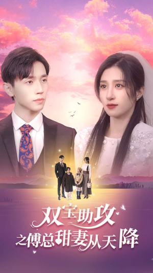 双宝助攻之傅总甜妻从天降(89集) 双宝助攻之傅总甜妻从天降(89集)一口气看完