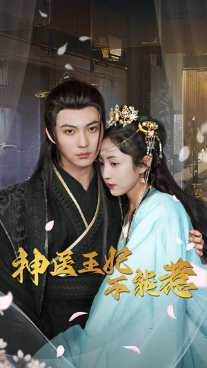 神医王妃不能惹(99集) 神医王妃不能惹(99集)一共多少集