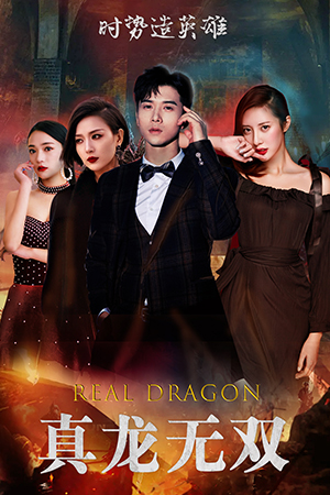 真龙无双(92集) 真龙无双(92集)短剧在线更新