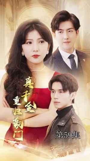 真千金重归豪门(82集) 真千金重归豪门(82集)短剧免费看全集