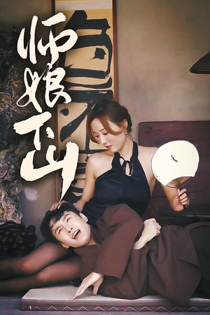 师娘下山(100集) 师娘下山(100集)超爽短剧推荐