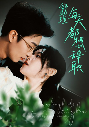 舒助理每天都想辞职(103集) 舒助理每天都想辞职(103集)免费热门短剧