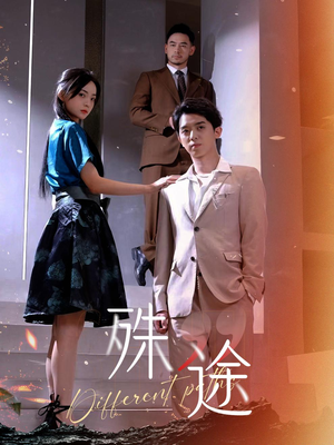 殊途$演员的使命(87集) 殊途$演员的使命(87集)短剧太精彩了