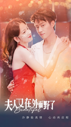 夫人又在外面野了(100集) 夫人又在外面野了(100集)免费观看完整版