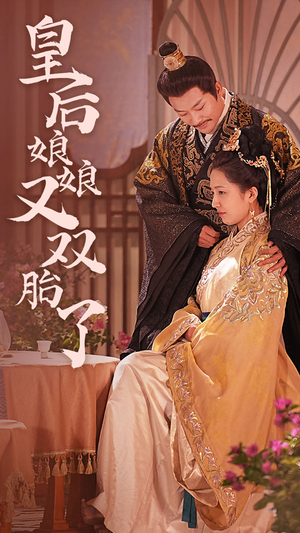 皇后娘娘又双胎了(89集) 皇后娘娘又双胎了(89集)热门短剧推荐